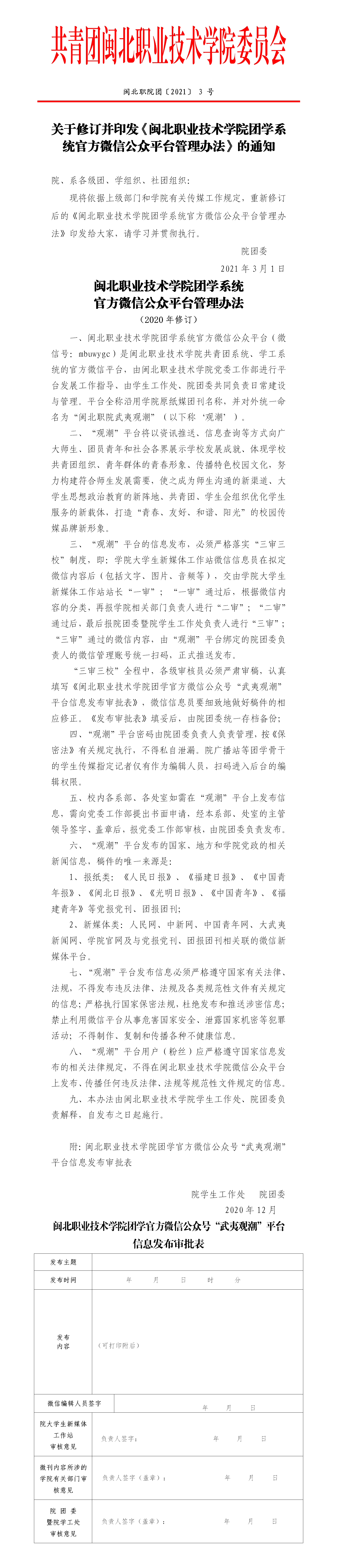 闽北职院团〔2021〕3号·关于修订并印发《纲手的秘密免费观看全集团学系统官方微信公众平台管理办法》的通知_01.png
