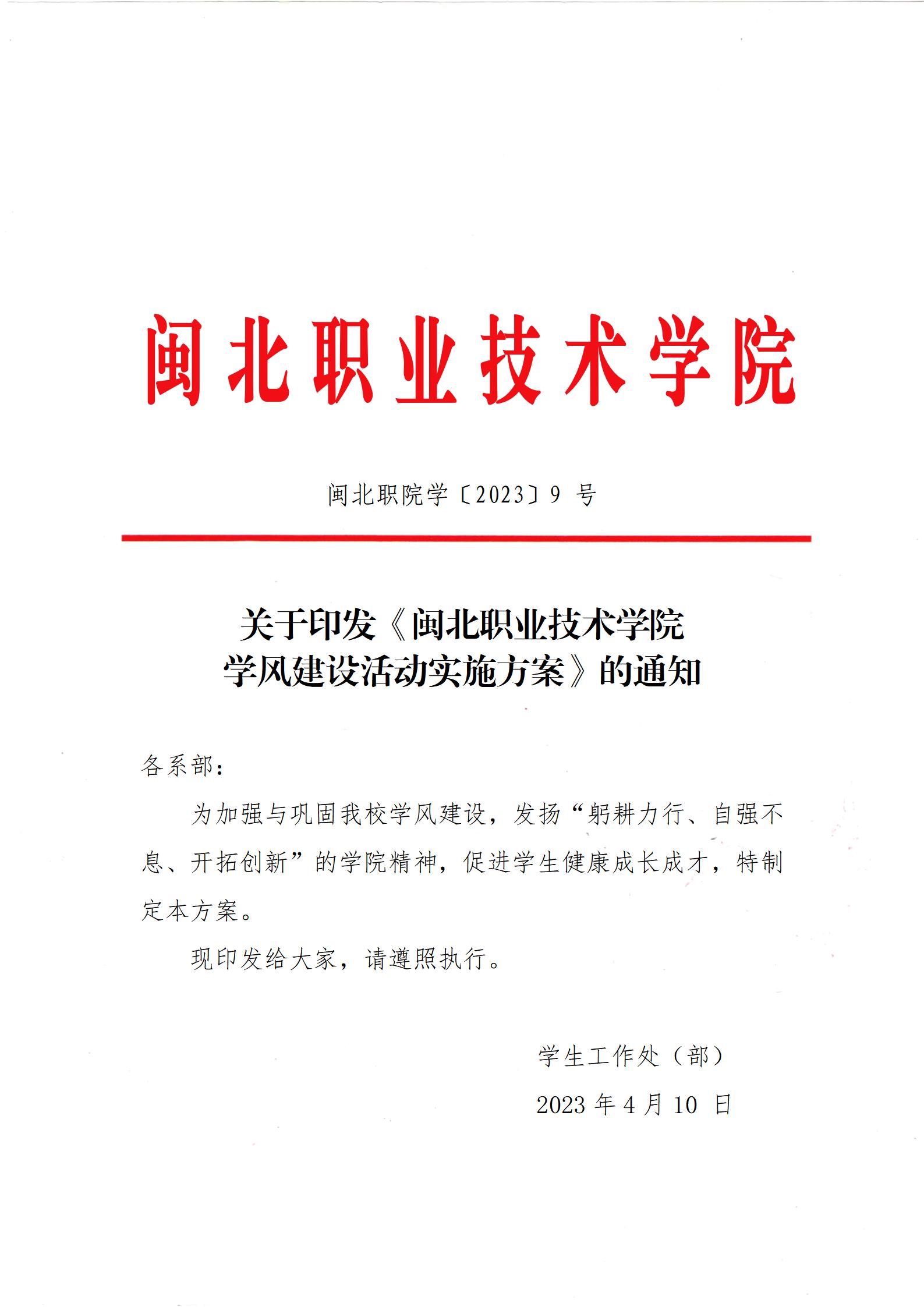 闽北职院学〔2023〕9 号 · 关于印发《纲手的秘密免费观看全集学风建设活动实施方案》的通知_01.jpg