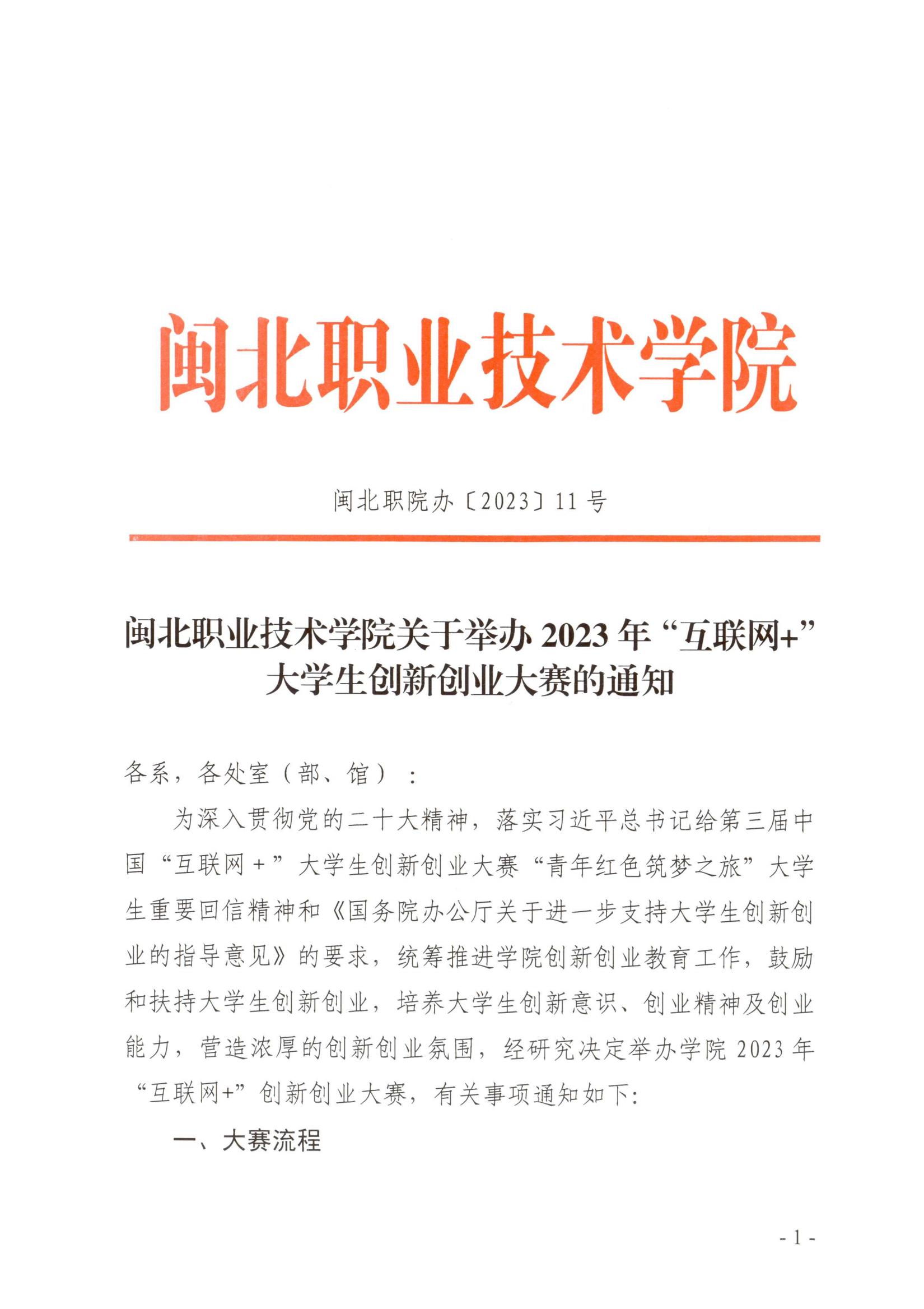 闽北职院办〔2023〕11号（纲手的秘密免费观看全集关于举办2023年“互联网 ”大学生创新创业大赛的通知）_20230610152651_00.jpg