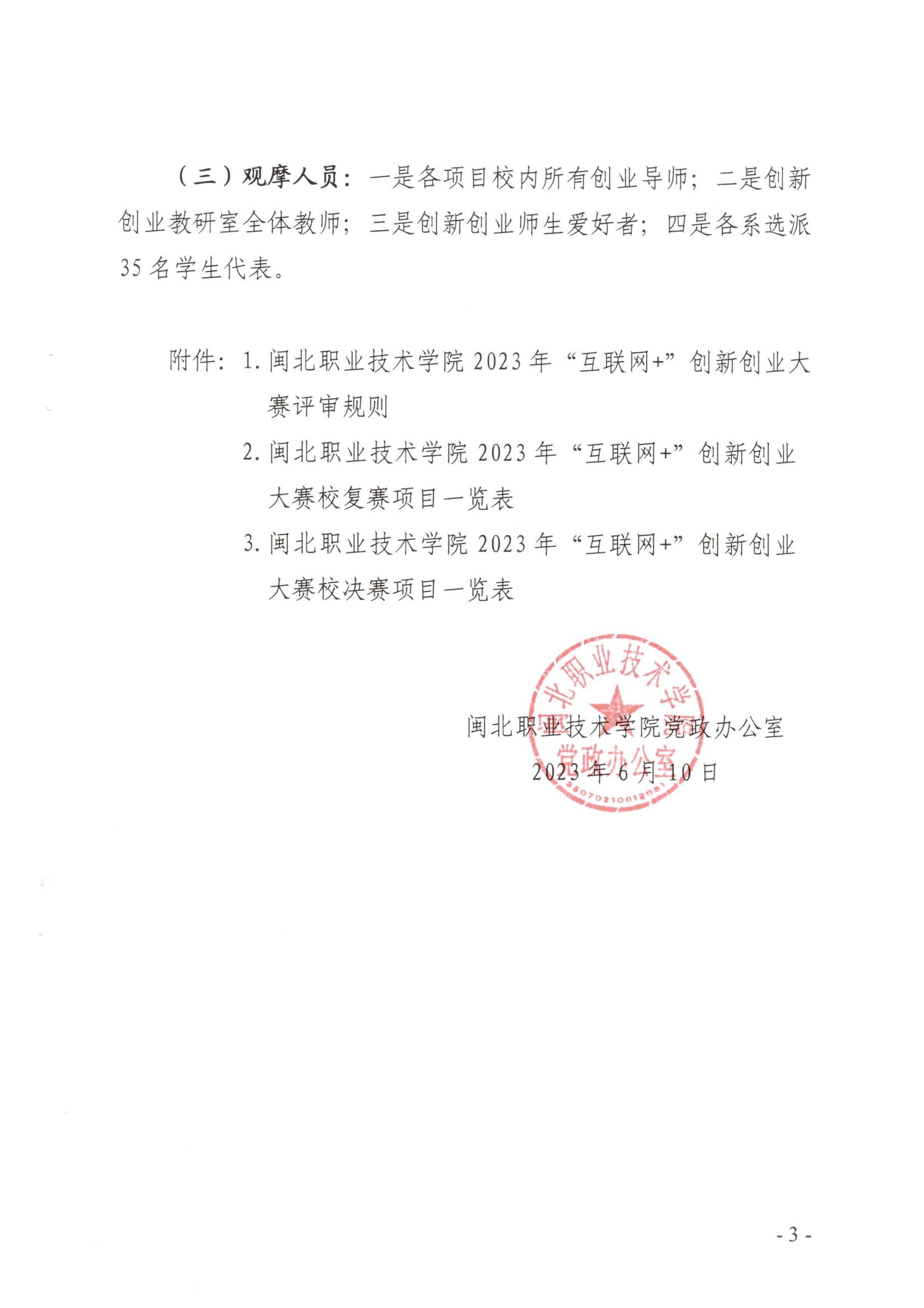 闽北职院办〔2023〕11号（纲手的秘密免费观看全集关于举办2023年“互联网 ”大学生创新创业大赛的通知）_20230610152651_02.jpg