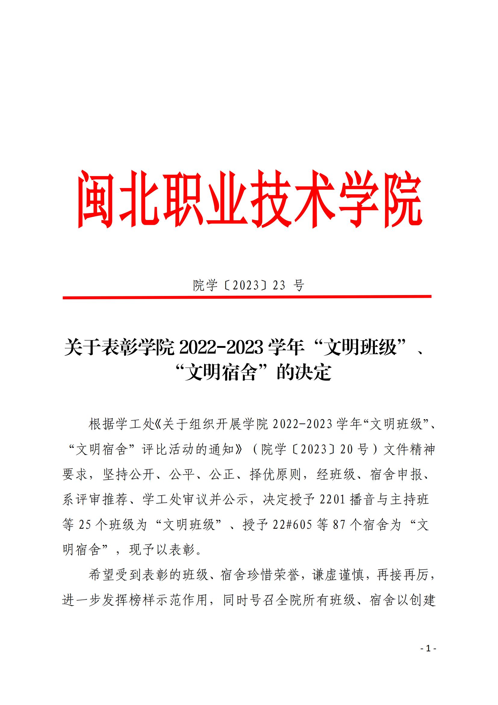 院学〔2023〕22号 关于表彰学院2022-2023学年“文明班级”、“文明宿舍”的决定_00.jpg