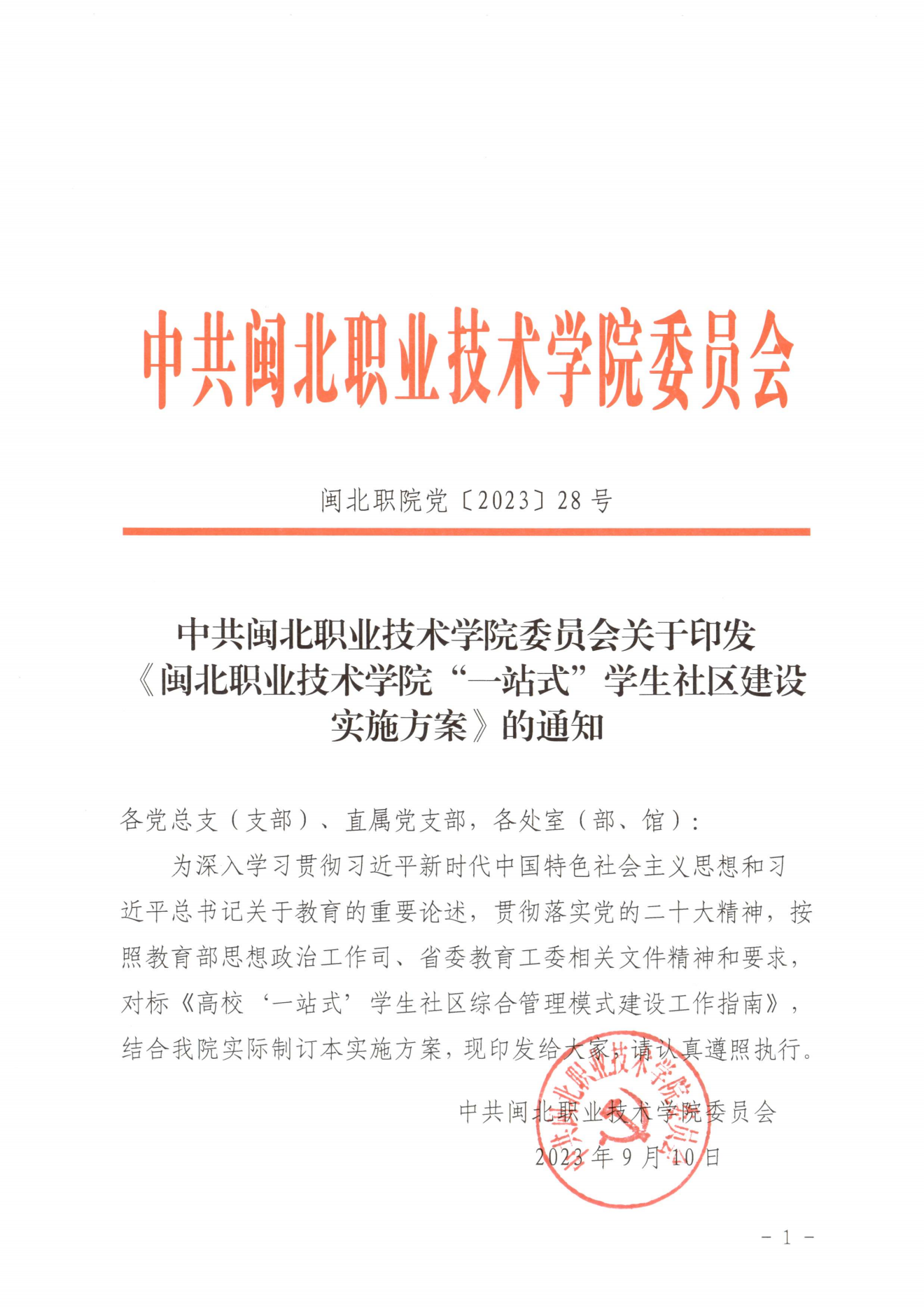 闽北职院党〔2023〕28号（纲手的秘密免费观看全集“一站式”学生社区建设实施方案）_20230921103903_00.png