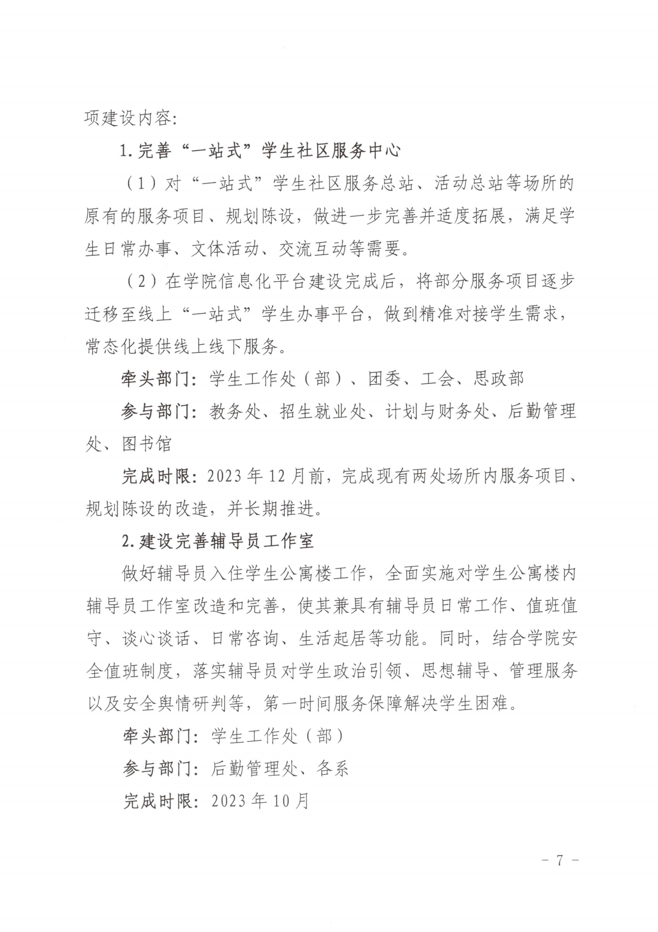 闽北职院党〔2023〕28号（纲手的秘密免费观看全集“一站式”学生社区建设实施方案）_20230921103903_06.png