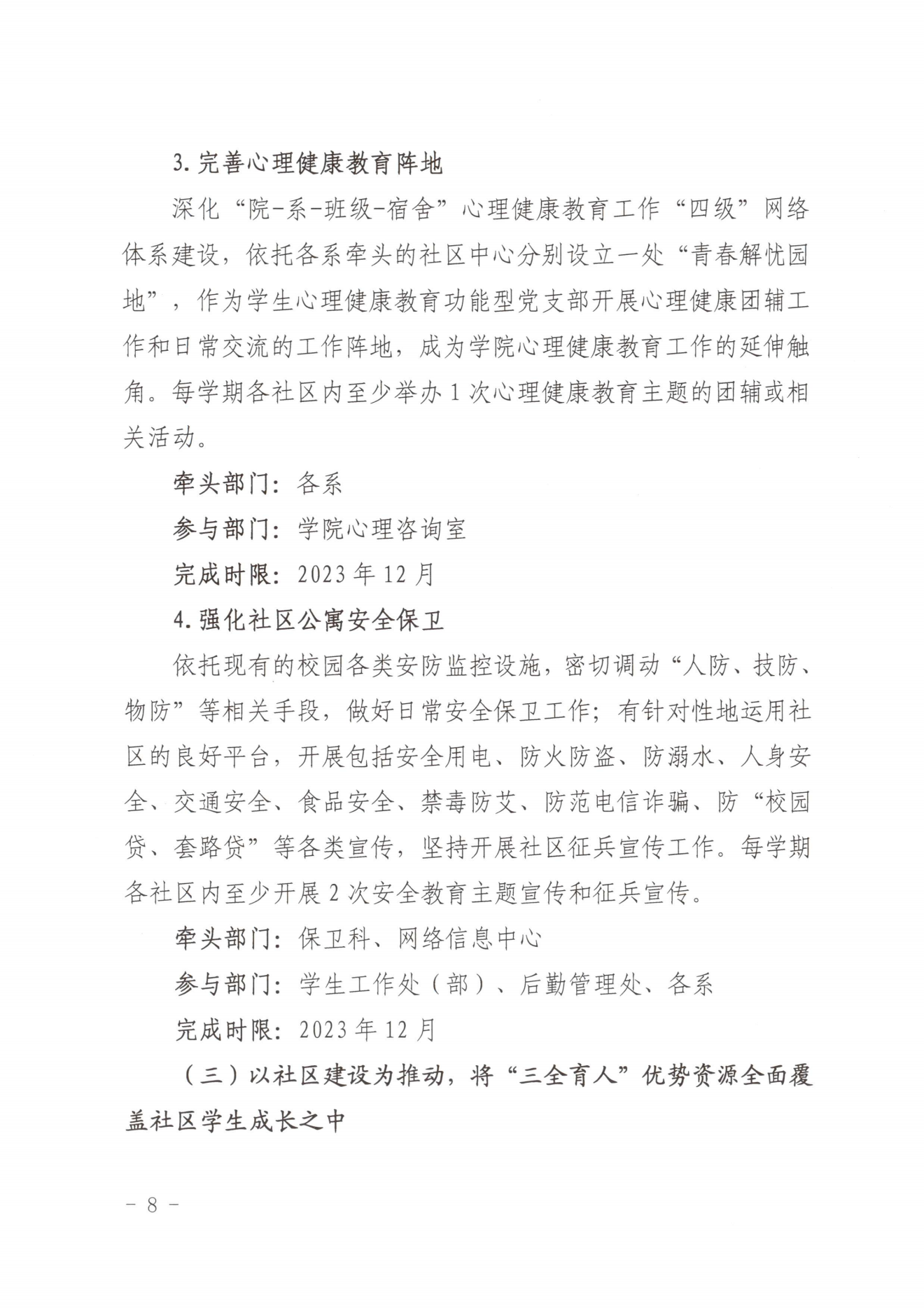 闽北职院党〔2023〕28号（纲手的秘密免费观看全集“一站式”学生社区建设实施方案）_20230921103903_07.png