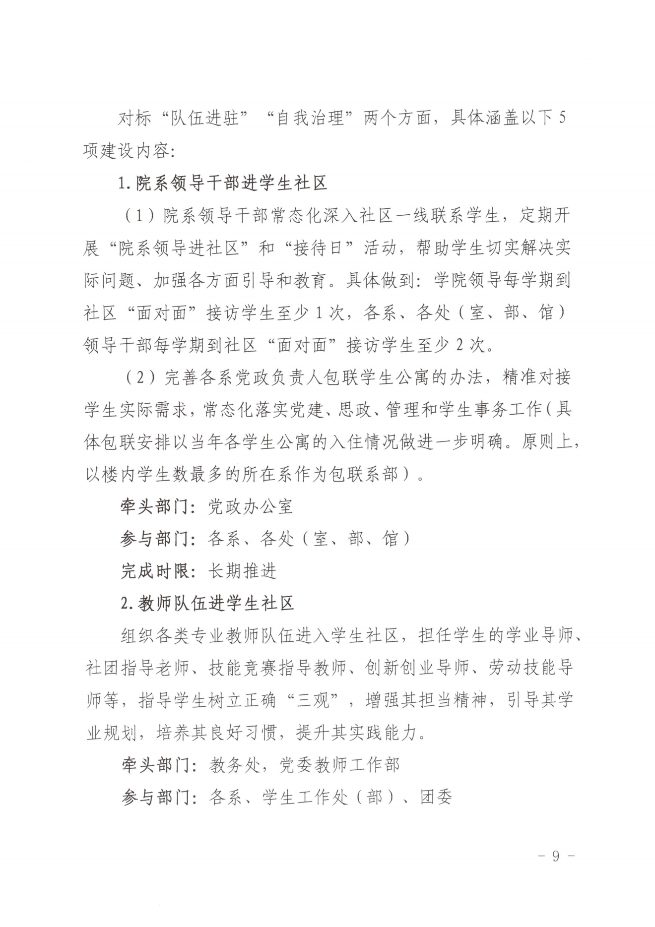 闽北职院党〔2023〕28号（纲手的秘密免费观看全集“一站式”学生社区建设实施方案）_20230921103903_08.png