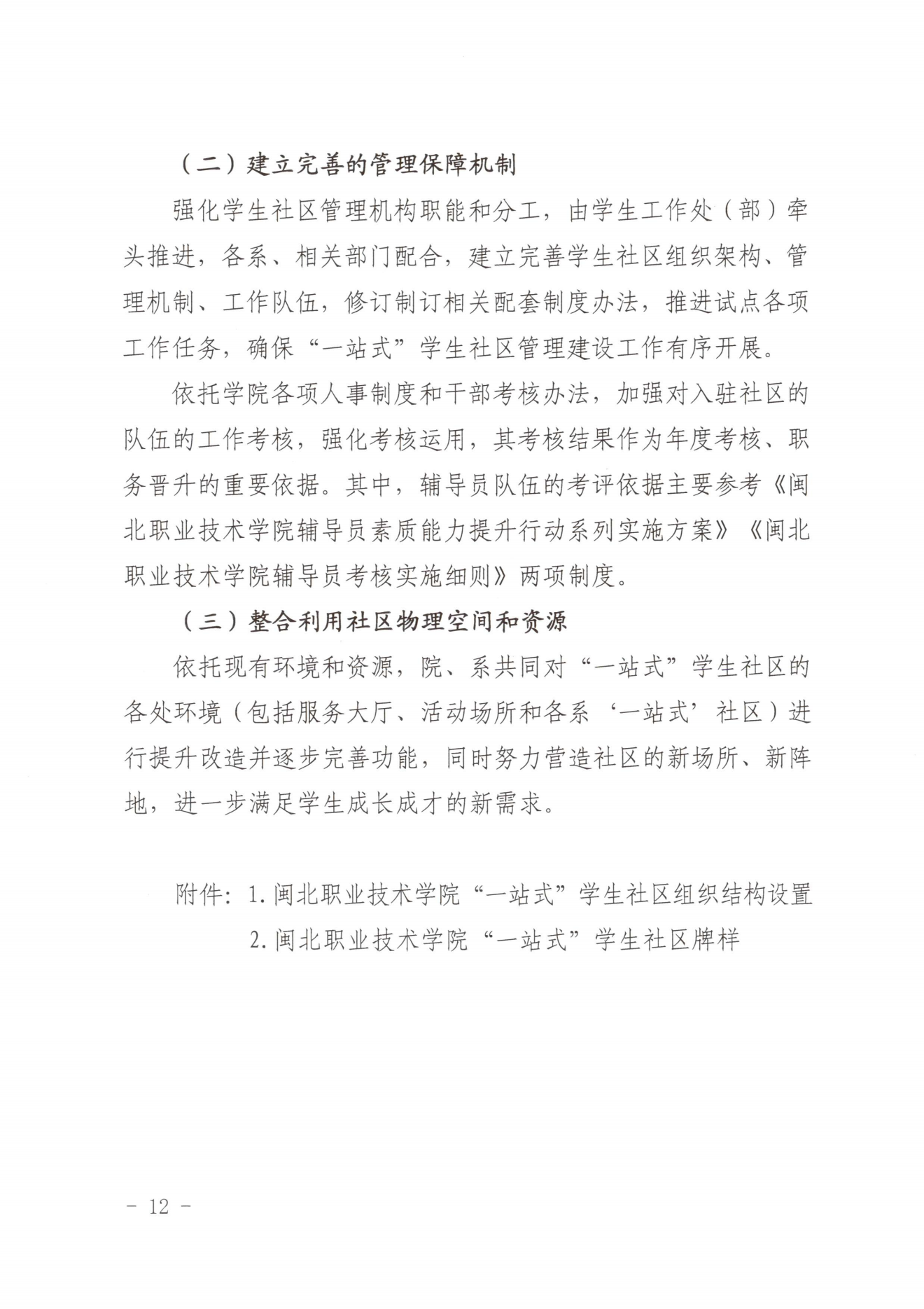闽北职院党〔2023〕28号（纲手的秘密免费观看全集“一站式”学生社区建设实施方案）_20230921103903_11.png