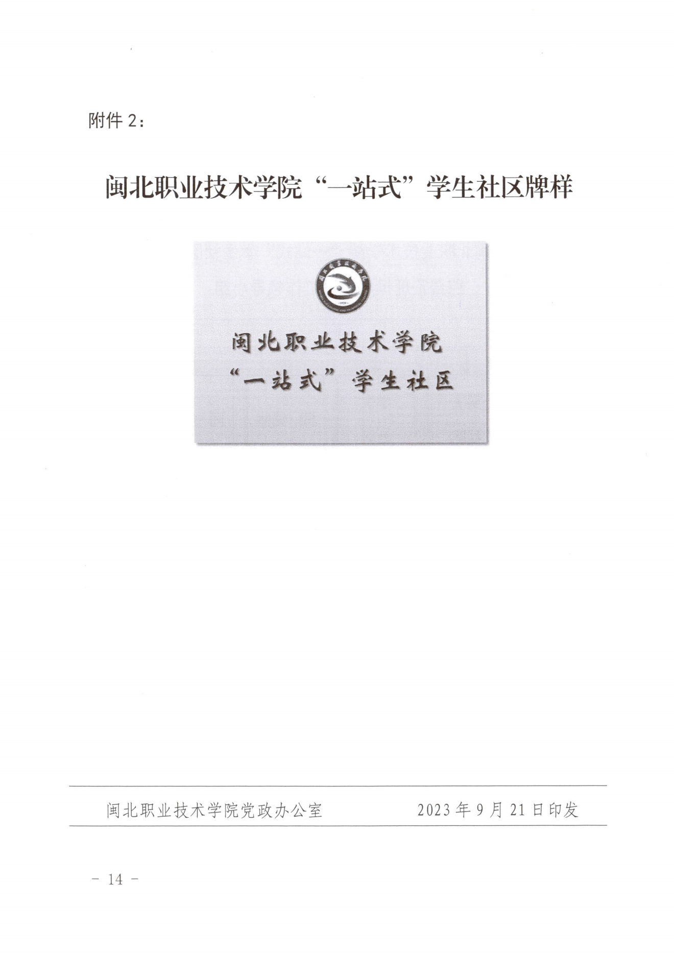 闽北职院党〔2023〕28号（纲手的秘密免费观看全集“一站式”学生社区建设实施方案）_20230921103903_13.png
