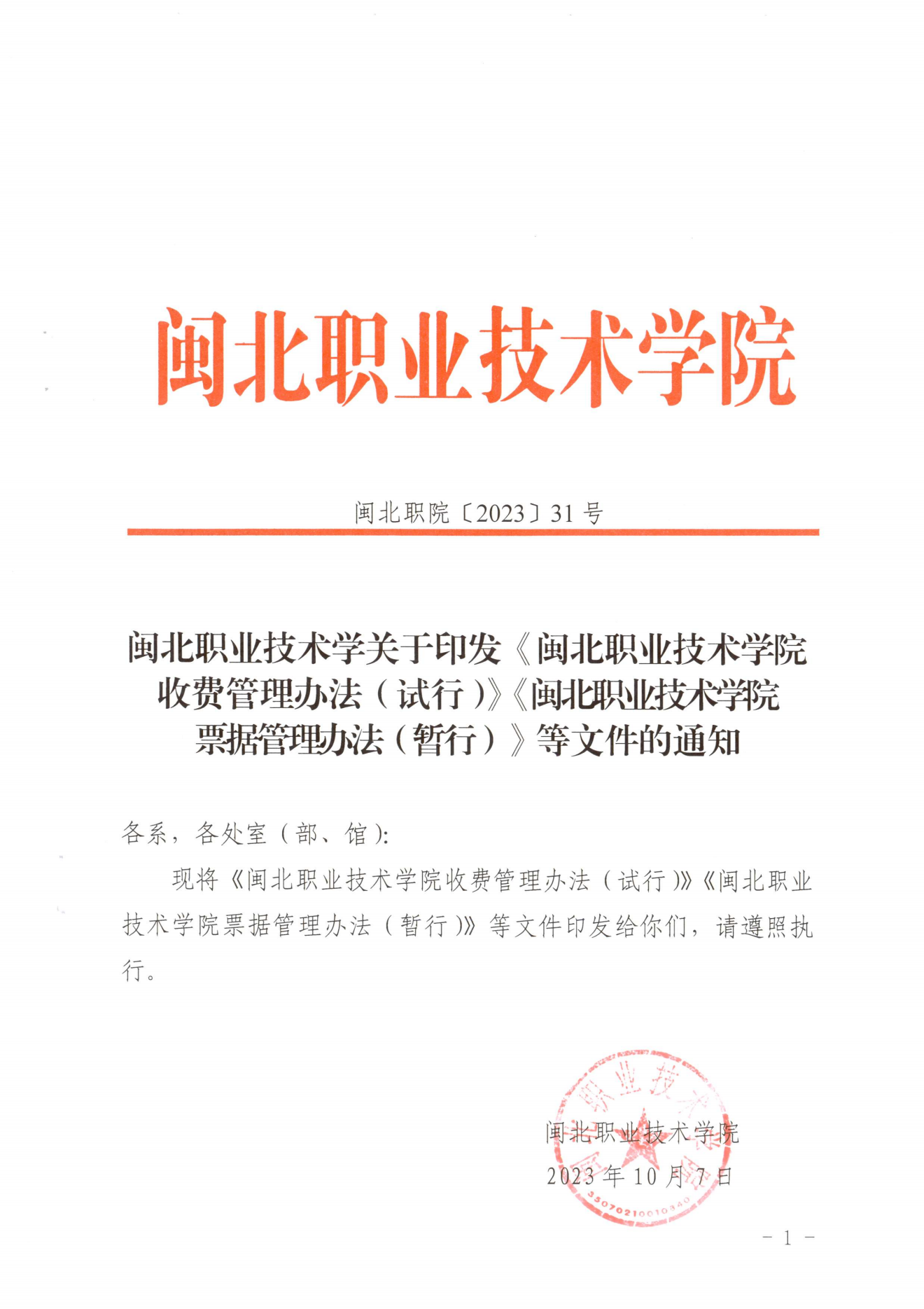 闽北职院〔2023〕31号（关于印发《纲手的秘密免费观看全集收费管理办法（试行）》《票据管理办法（暂行）》的通知）_20231008114720_00.png