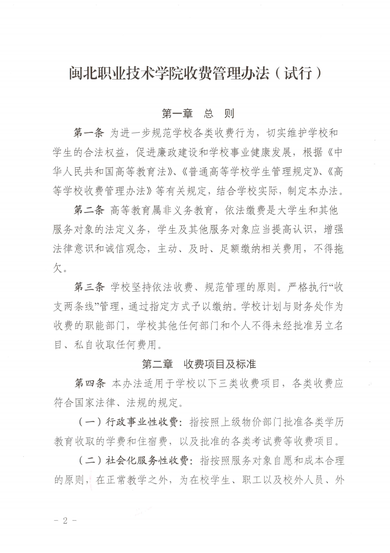 闽北职院〔2023〕31号（关于印发《纲手的秘密免费观看全集收费管理办法（试行）》《票据管理办法（暂行）》的通知）_20231008114720_01.png