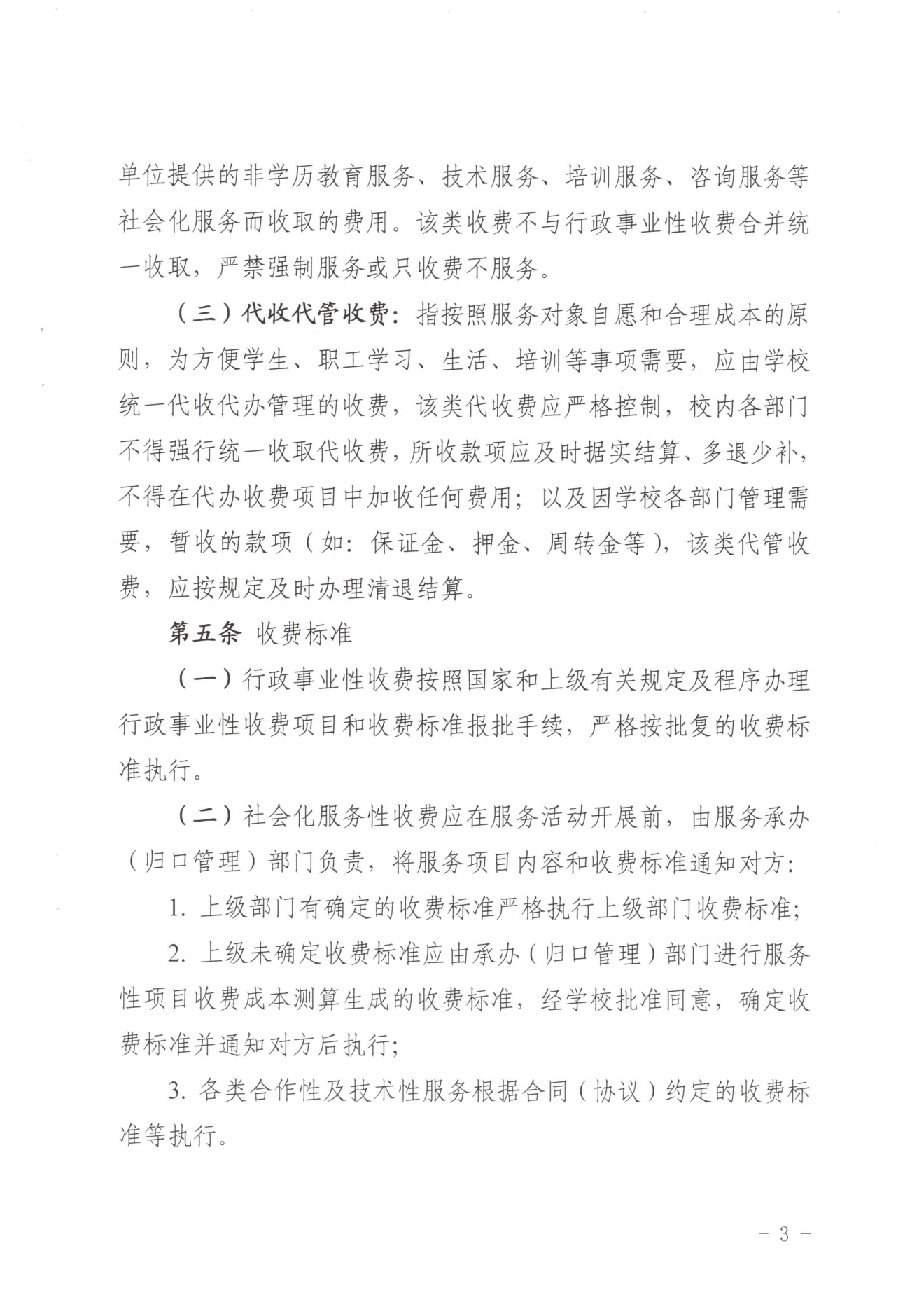 闽北职院〔2023〕31号（关于印发《纲手的秘密免费观看全集收费管理办法（试行）》《票据管理办法（暂行）》的通知）_20231008114720_02.png