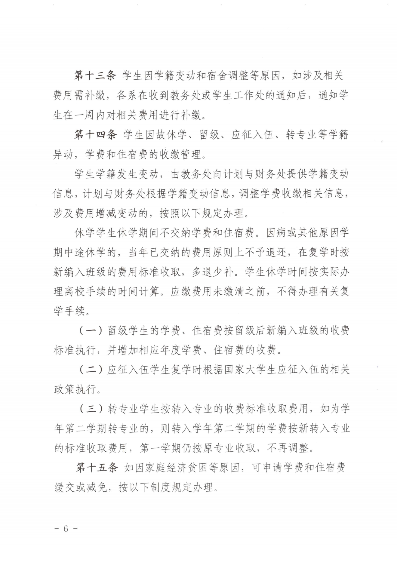 闽北职院〔2023〕31号（关于印发《纲手的秘密免费观看全集收费管理办法（试行）》《票据管理办法（暂行）》的通知）_20231008114720_05.png