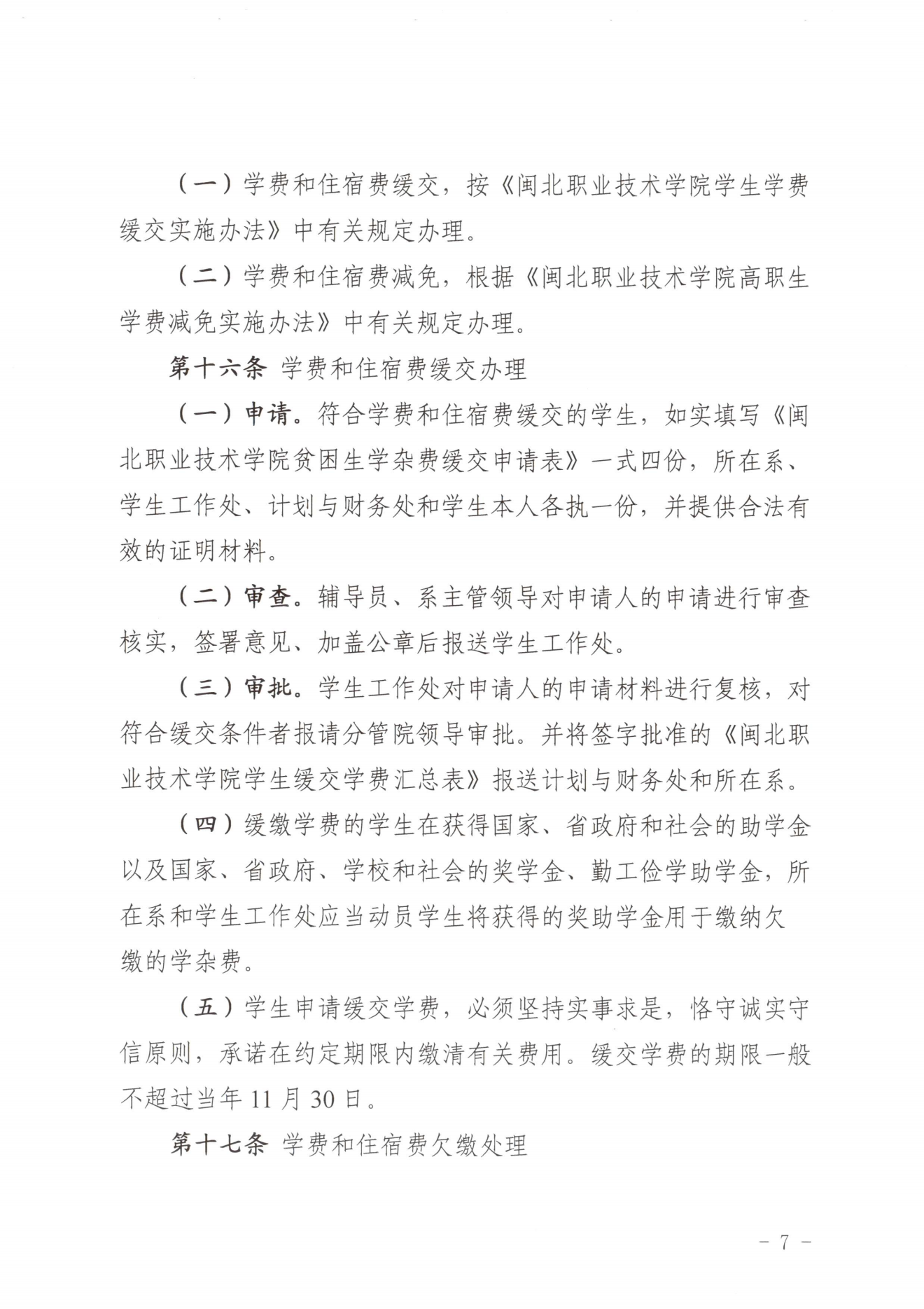 闽北职院〔2023〕31号（关于印发《纲手的秘密免费观看全集收费管理办法（试行）》《票据管理办法（暂行）》的通知）_20231008114720_06.png