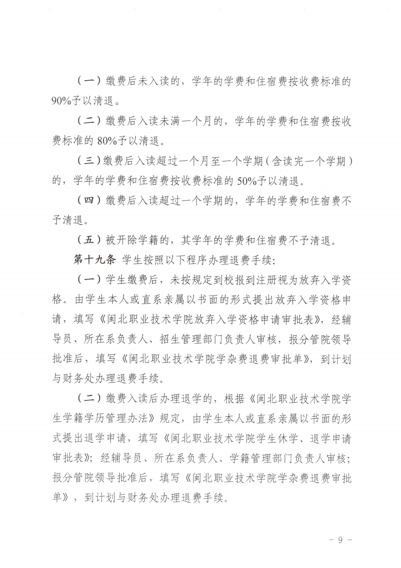 闽北职院〔2023〕31号（关于印发《纲手的秘密免费观看全集收费管理办法（试行）》《票据管理办法（暂行）》的通知）_20231008114720_08.png