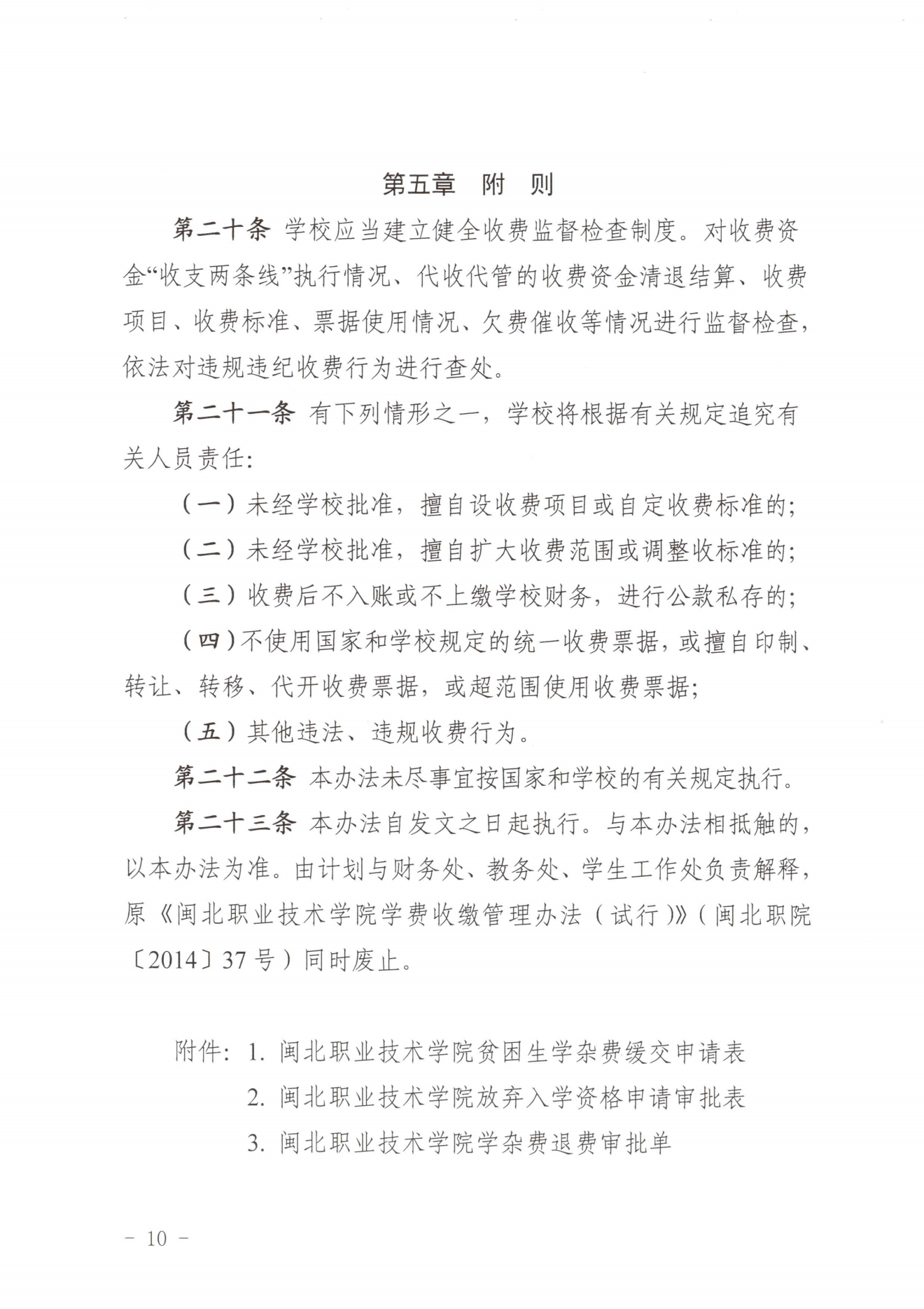闽北职院〔2023〕31号（关于印发《纲手的秘密免费观看全集收费管理办法（试行）》《票据管理办法（暂行）》的通知）_20231008114720_09.png