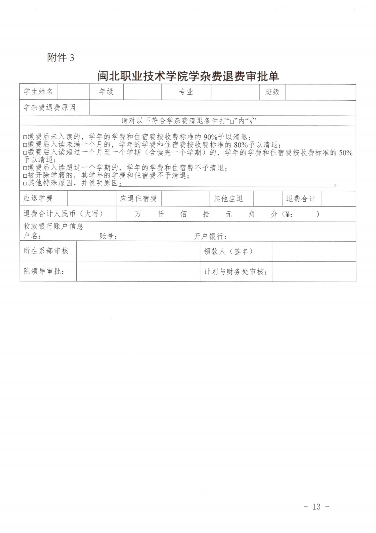 闽北职院〔2023〕31号（关于印发《纲手的秘密免费观看全集收费管理办法（试行）》《票据管理办法（暂行）》的通知）_20231008114720_12.png