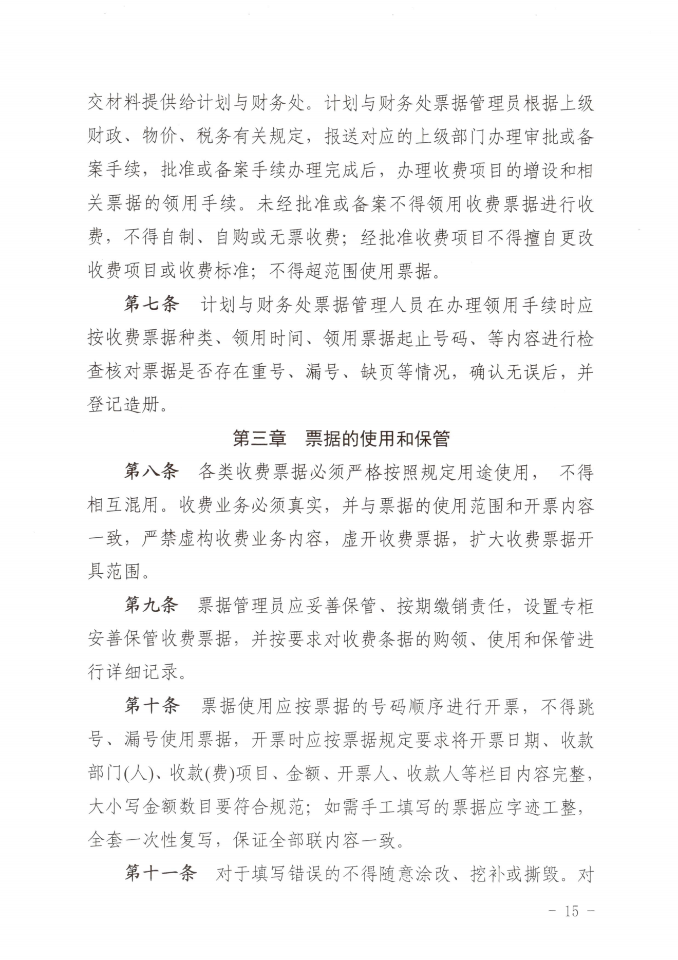 闽北职院〔2023〕31号（关于印发《纲手的秘密免费观看全集收费管理办法（试行）》《票据管理办法（暂行）》的通知）_20231008114720_14.png