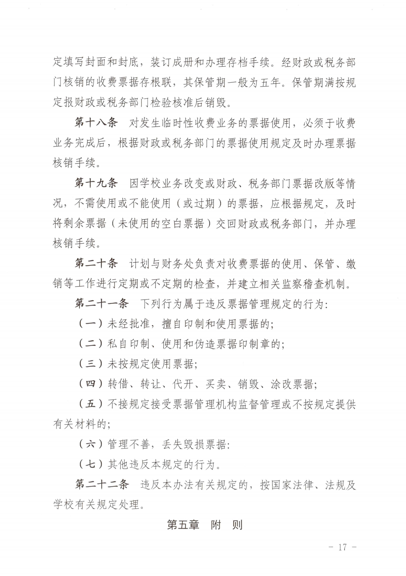 闽北职院〔2023〕31号（关于印发《纲手的秘密免费观看全集收费管理办法（试行）》《票据管理办法（暂行）》的通知）_20231008114720_16.png