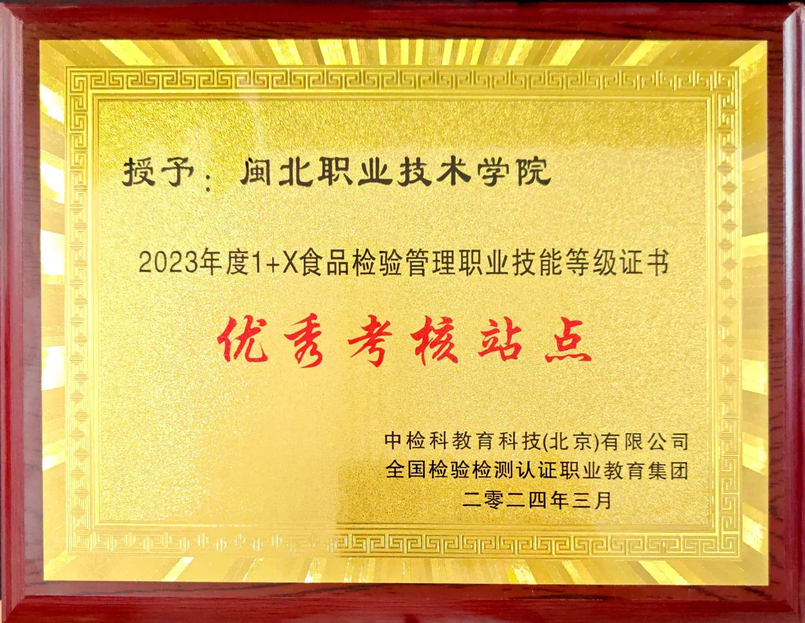 1+X食品检验管理优秀考核站点202403.jpg